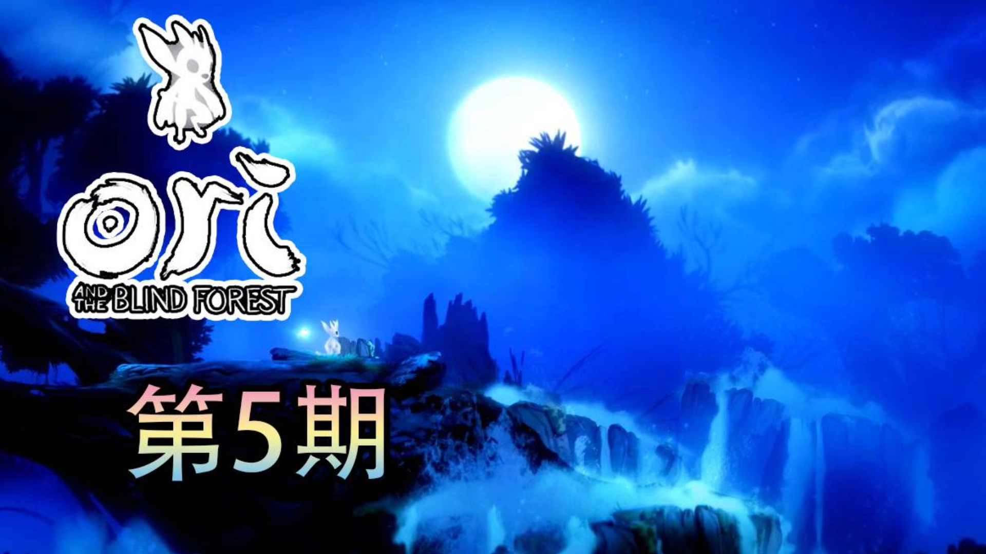 【帕西】奥日与黑暗森林 初见 EP5 拯救银之树 学会猛击